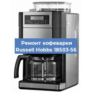 Чистка кофемашины Russell Hobbs 18503-56 от кофейных масел в Москве